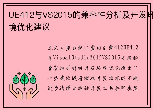 /uploads/images/20250707/ue412-yu-vs2015-de-jian-rong-xing-fen-xi-ji-kai-fa-huan-jing-you-hua-jian-yi.webp