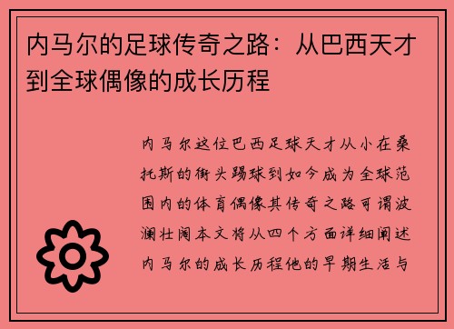 /uploads/images/20250708/nei-ma-er-de-zu-qiu-chuan-qi-zhi-lu-cong-ba-xi-tian-cai-dao-quan-qiu-ou-xiang-de-cheng-zhang-li-cheng.webp