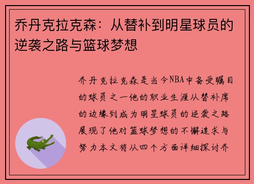 乔丹克拉克森：从替补到明星球员的逆袭之路与篮球梦想