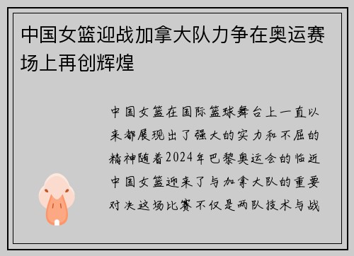 中国女篮迎战加拿大队力争在奥运赛场上再创辉煌
