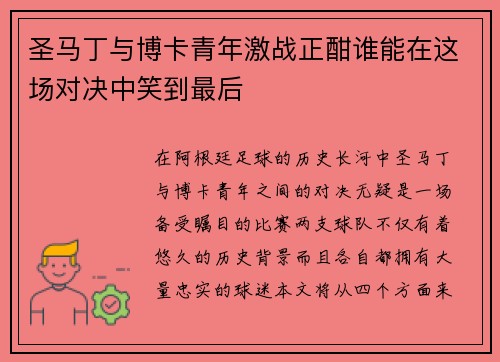 圣马丁与博卡青年激战正酣谁能在这场对决中笑到最后