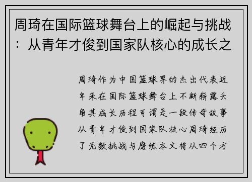 /uploads/images/20250710/zhou-qi-zai-guo-ji-lan-qiu-wu-tai-shang-de-jue-qi-yu-tiao-zhan-cong-qing-nian-cai-jun-dao-guo-jia-dui-he-xin-de-cheng-zhang-zhi-lu.webp
