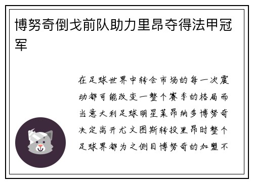 博努奇倒戈前队助力里昂夺得法甲冠军