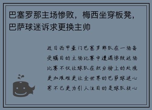 巴塞罗那主场惨败，梅西坐穿板凳，巴萨球迷诉求更换主帅