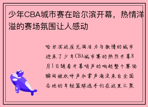 /uploads/images/20250713/shao-nian-cba-cheng-shi-sai-zai-ha-er-bin-kai-mu-re-qing-yang-yi-de-sai-chang-fen-wei-rang-ren-gan-dong.webp
