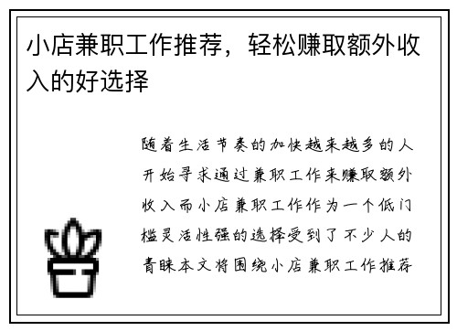 小店兼职工作推荐，轻松赚取额外收入的好选择