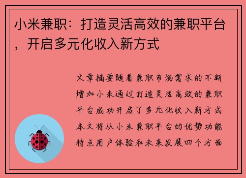 小米兼职：打造灵活高效的兼职平台，开启多元化收入新方式