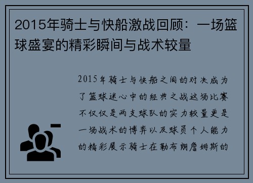 2015年骑士与快船激战回顾：一场篮球盛宴的精彩瞬间与战术较量