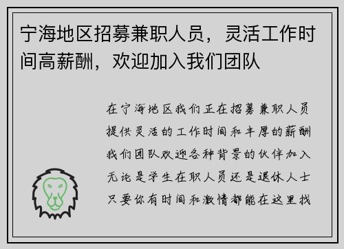 /uploads/images/20250716/ning-hai-di-qu-zhao-mu-jian-zhi-ren-yuan-ling-huo-gong-zuo-shi-jian-gao-xin-chou-huan-ying-jia-ru-wo-men-tuan-dui.webp