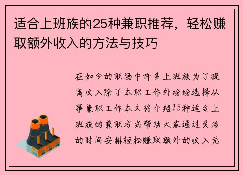 适合上班族的25种兼职推荐，轻松赚取额外收入的方法与技巧