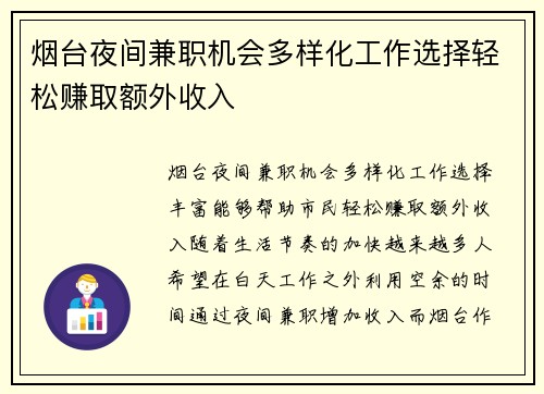 烟台夜间兼职机会多样化工作选择轻松赚取额外收入