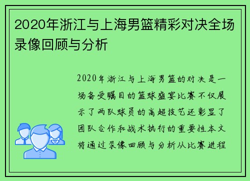 2020年浙江与上海男篮精彩对决全场录像回顾与分析