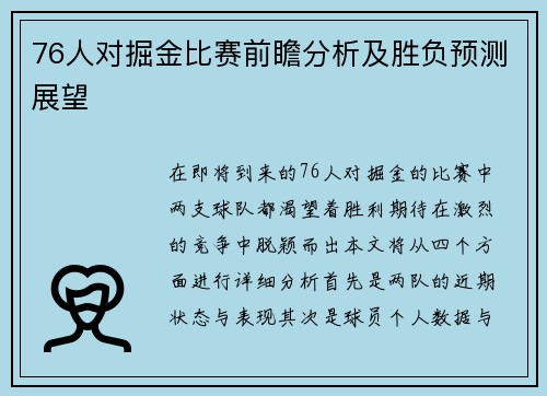 76人对掘金比赛前瞻分析及胜负预测展望