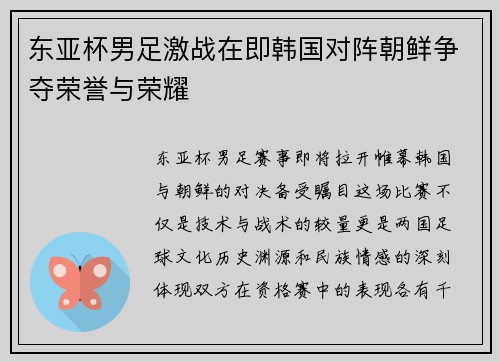 东亚杯男足激战在即韩国对阵朝鲜争夺荣誉与荣耀