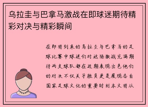 乌拉圭与巴拿马激战在即球迷期待精彩对决与精彩瞬间