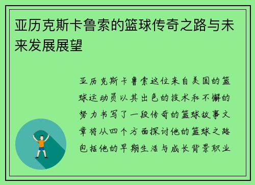 亚历克斯卡鲁索的篮球传奇之路与未来发展展望