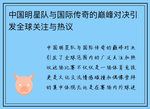 中国明星队与国际传奇的巅峰对决引发全球关注与热议