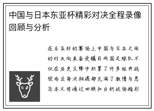 中国与日本东亚杯精彩对决全程录像回顾与分析