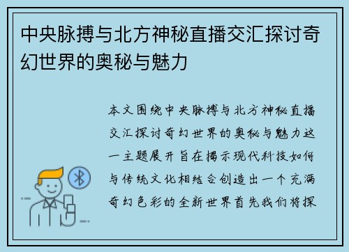 中央脉搏与北方神秘直播交汇探讨奇幻世界的奥秘与魅力