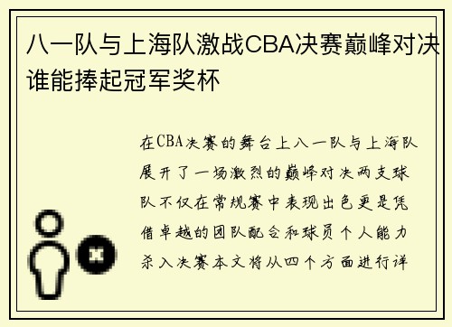 八一队与上海队激战CBA决赛巅峰对决谁能捧起冠军奖杯