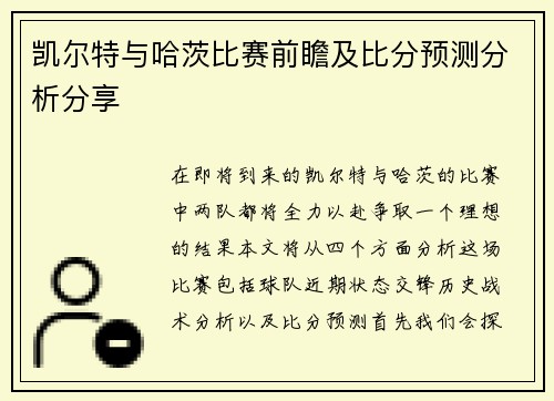 凯尔特与哈茨比赛前瞻及比分预测分析分享