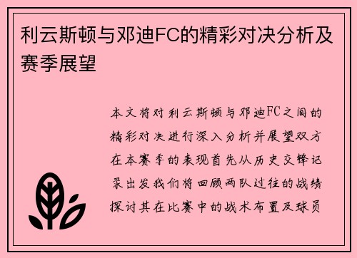 利云斯顿与邓迪FC的精彩对决分析及赛季展望