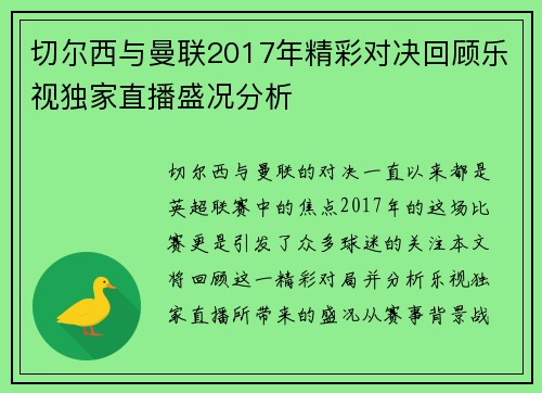 切尔西与曼联2017年精彩对决回顾乐视独家直播盛况分析