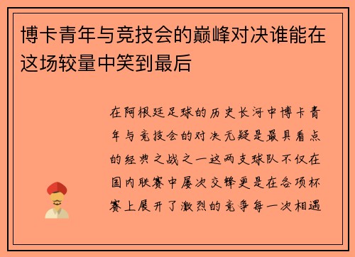 博卡青年与竞技会的巅峰对决谁能在这场较量中笑到最后
