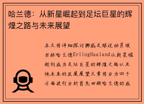 哈兰德：从新星崛起到足坛巨星的辉煌之路与未来展望