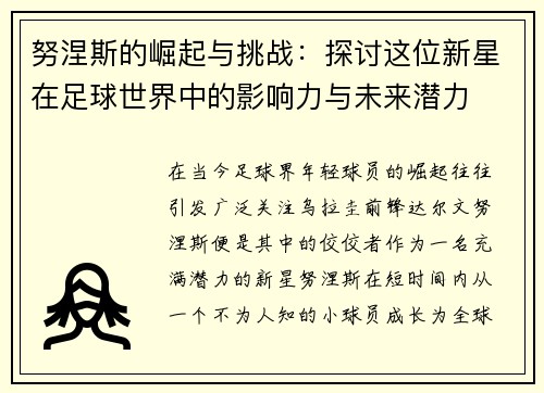 努涅斯的崛起与挑战：探讨这位新星在足球世界中的影响力与未来潜力