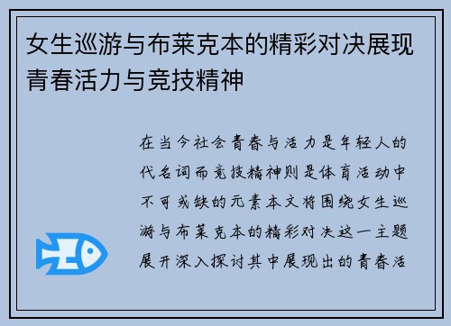 女生巡游与布莱克本的精彩对决展现青春活力与竞技精神