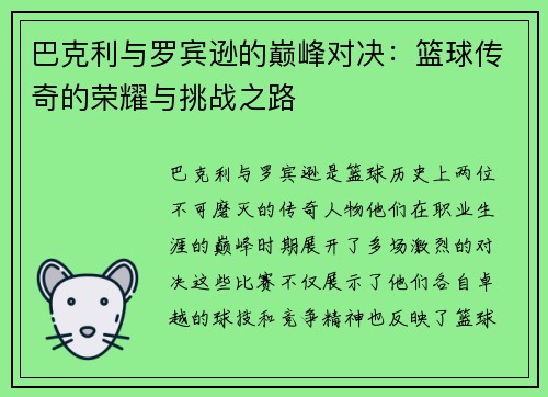 巴克利与罗宾逊的巅峰对决：篮球传奇的荣耀与挑战之路