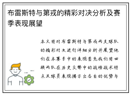 /uploads/images/20250722/bu-lei-si-te-yu-di-rong-de-jing-cai-dui-jue-fen-xi-ji-sai-ji-biao-xian-zhan-wang.webp