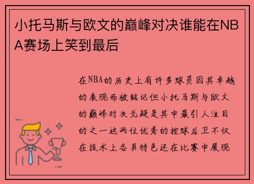 /uploads/images/20250722/xiao-tuo-ma-si-yu-ou-wen-de-dian-feng-dui-jue-shui-neng-zai-nba-sai-chang-shang-xiao-dao-zui-hou.webp