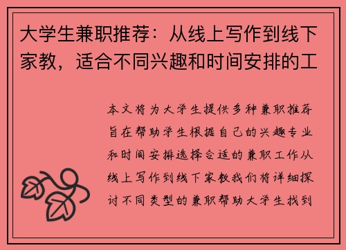 大学生兼职推荐：从线上写作到线下家教，适合不同兴趣和时间安排的工作选择