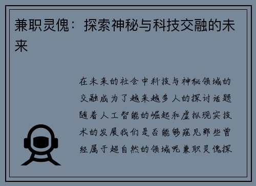 兼职灵傀：探索神秘与科技交融的未来