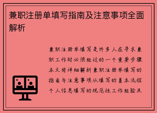 兼职注册单填写指南及注意事项全面解析