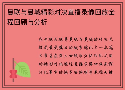 曼联与曼城精彩对决直播录像回放全程回顾与分析