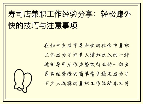 寿司店兼职工作经验分享：轻松赚外快的技巧与注意事项