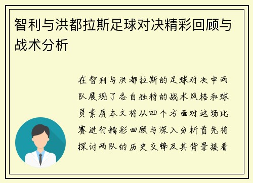 智利与洪都拉斯足球对决精彩回顾与战术分析