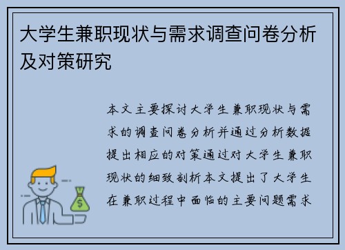 /uploads/images/20250725/da-xue-sheng-jian-zhi-xian-zhuang-yu-xu-qiu-diao-cha-wen-juan-fen-xi-ji-dui-ce-yan-jiu.webp