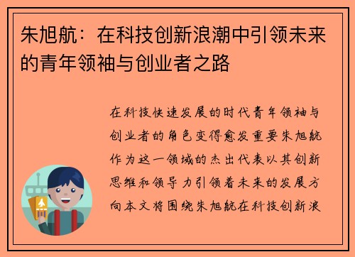 /uploads/images/20250725/zhu-xu-hang-zai-ke-ji-chuang-xin-lang-chao-zhong-yin-ling-wei-lai-de-qing-nian-ling-xiu-yu-chuang-ye-zhe-zhi-lu.webp
