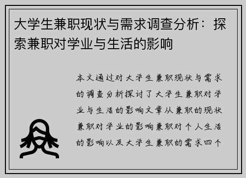 大学生兼职现状与需求调查分析：探索兼职对学业与生活的影响
