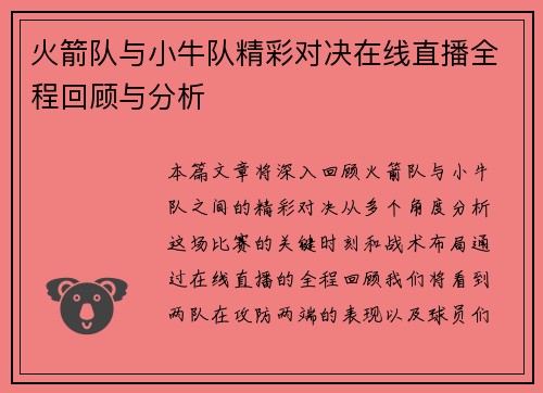 /uploads/images/20250727/huo-jian-dui-yu-xiao-niu-dui-jing-cai-dui-jue-zai-xian-zhi-bo-quan-cheng-hui-gu-yu-fen-xi.webp