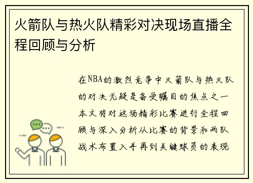 /uploads/images/20250728/huo-jian-dui-yu-re-huo-dui-jing-cai-dui-jue-xian-chang-zhi-bo-quan-cheng-hui-gu-yu-fen-xi.webp