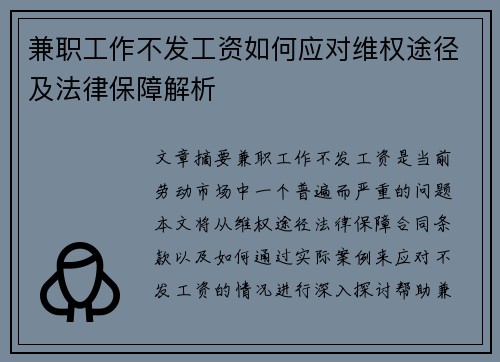 /uploads/images/20250729/jian-zhi-gong-zuo-bu-fa-gong-zi-ru-he-ying-dui-wei-quan-tu-jing-ji-fa-lyu-bao-zhang-jie-xi.webp