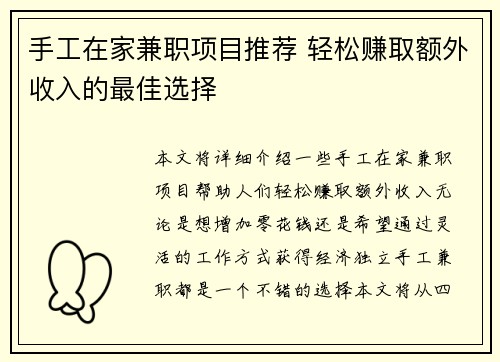 /uploads/images/20250729/shou-gong-zai-jia-jian-zhi-xiang-mu-tui-jian-qing-song-zhuan-qu-e-wai-shou-ru-de-zui-jia-xuan-ze.webp