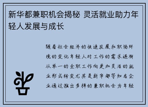 新华都兼职机会揭秘 灵活就业助力年轻人发展与成长