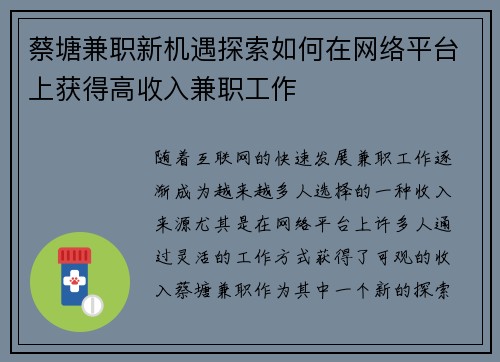 蔡塘兼职新机遇探索如何在网络平台上获得高收入兼职工作