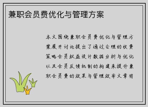 兼职会员费优化与管理方案
